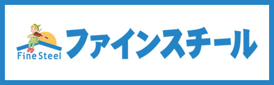 ファインスチール