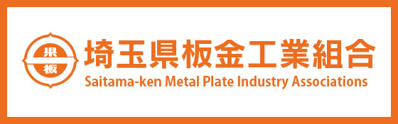 埼玉県板金工業組合