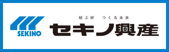 セキノ興産